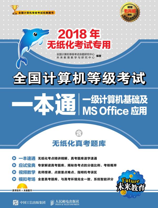 全国计算机等级考试一本通——一级计算机基础及MS Office应用