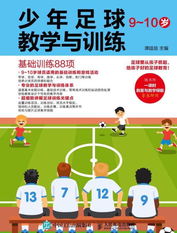 少年足球教学与训练(9~10岁):基础训练88项