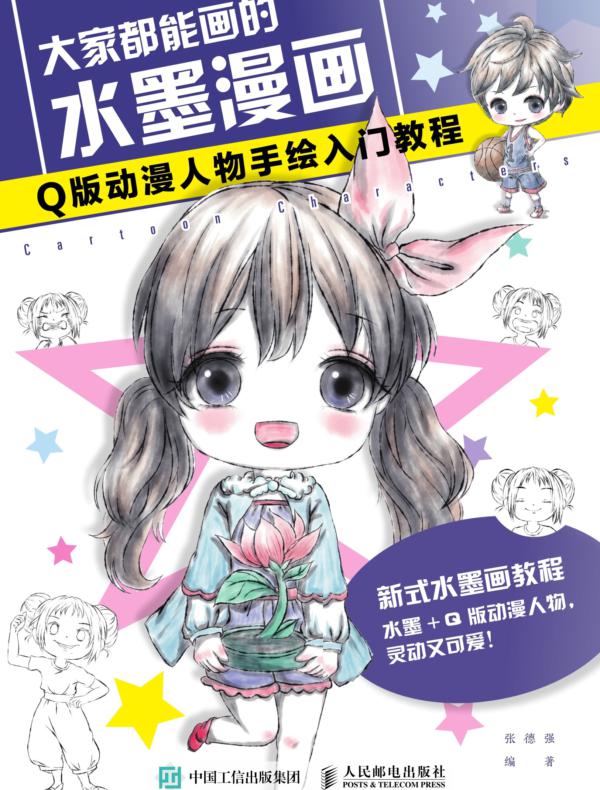 大家都能画的水墨漫画 Q版动漫人物手绘入门教程