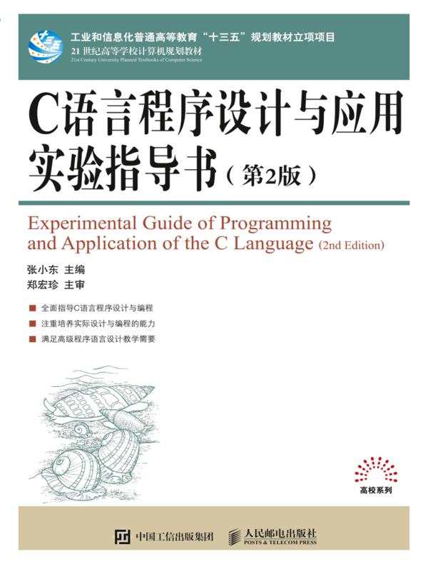 C语言程序设计与应用实验指导书（第2版）