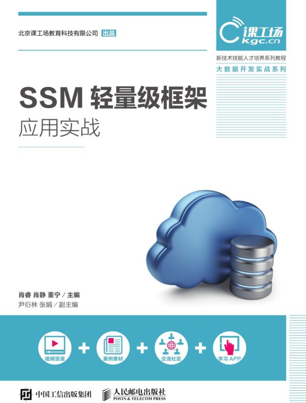 SSM轻量级框架应用实战