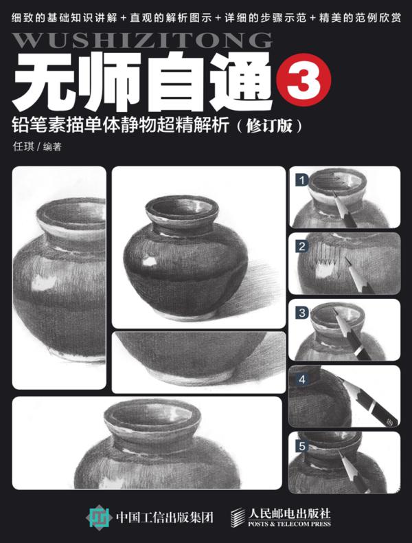 无师自通3：铅笔素描单体静物超精解析（修订版）