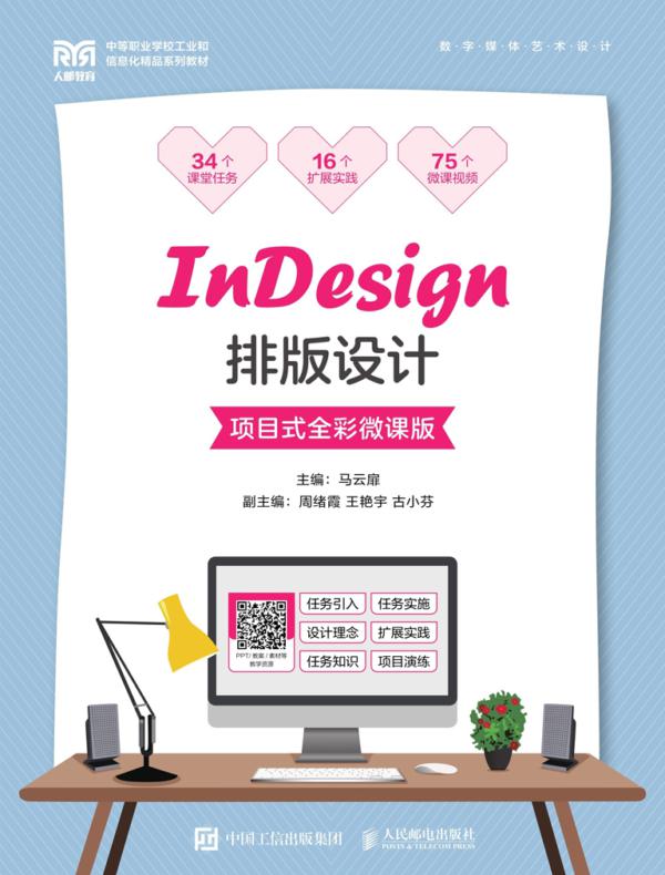 InDesign排版设计（项目式全彩微课版）