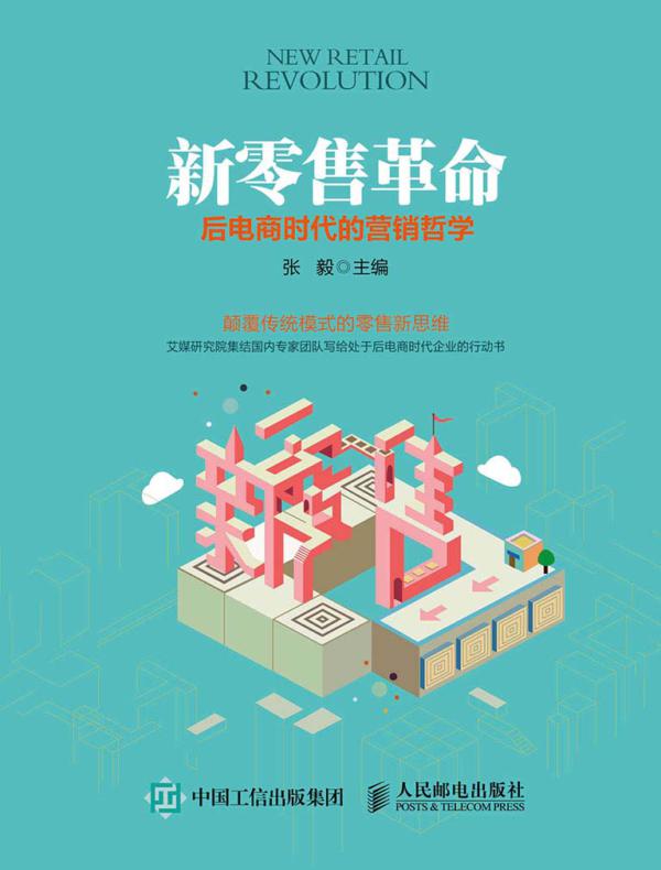 新零售革命：后电商时代的营销哲学
