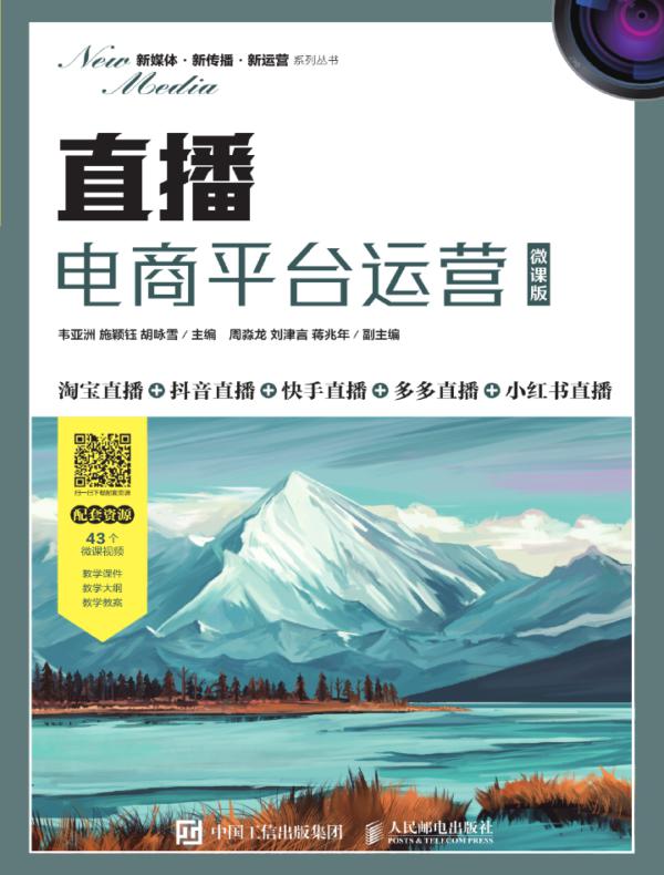 直播电商平台运营（微课版）