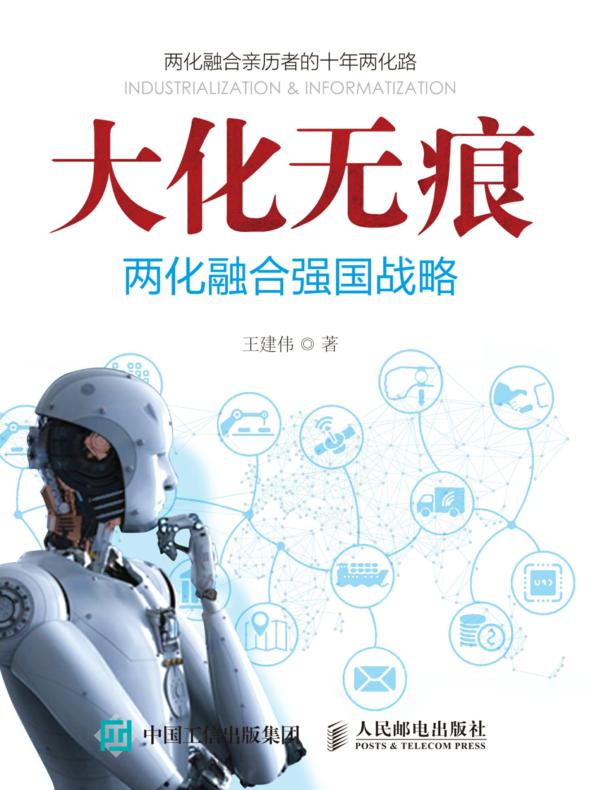 大化无痕——两化融合强国战略