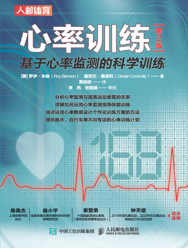 心率训练：基于心率监测的科学训练（第2版）