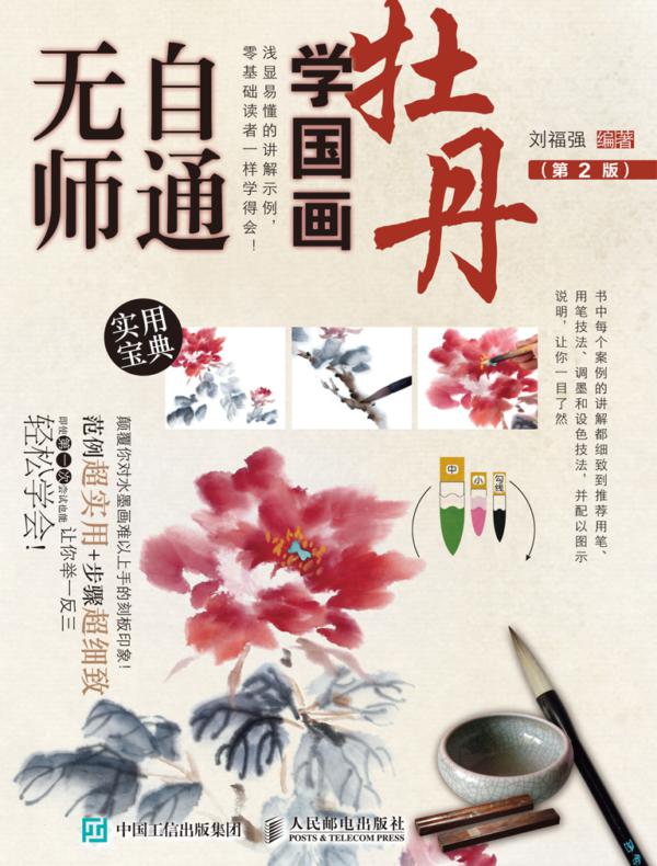 无师自通学国画:牡丹(第2版)