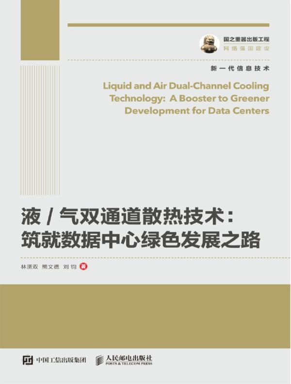 液/气双通道散热技术：筑就数据中心绿色发展之路