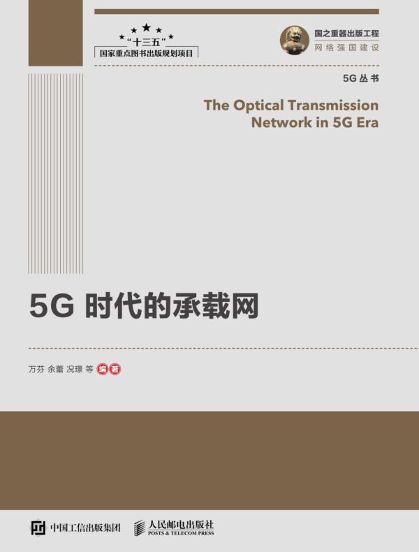 5G时代的承载网