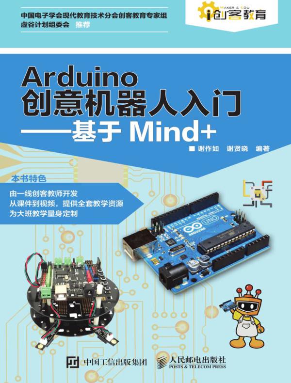 Arduino创意机器人入门——基于Mind+