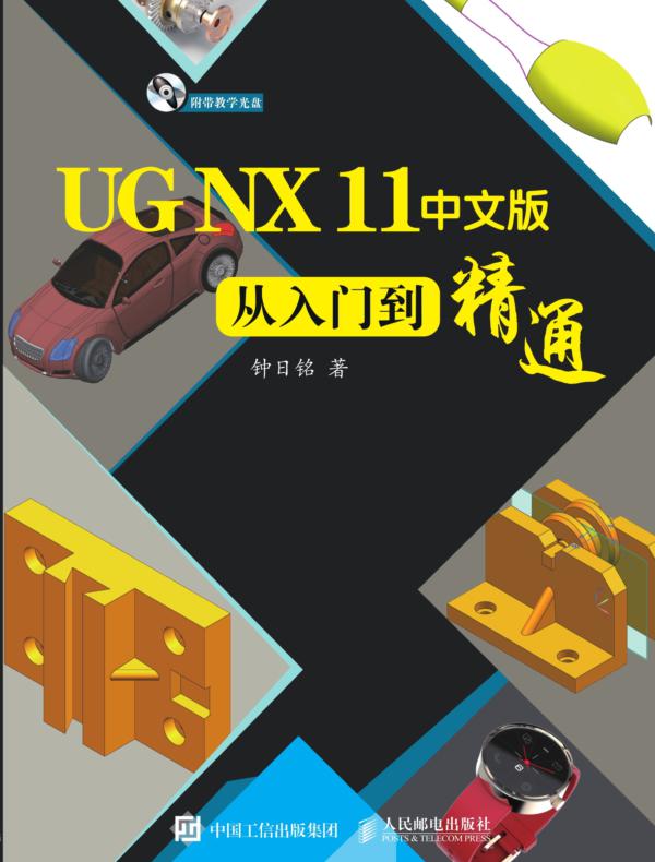 UG NX 11中文版从入门到精通