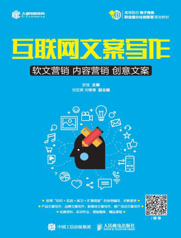 互联网文案写作：软文营销 内容营销 创意文案