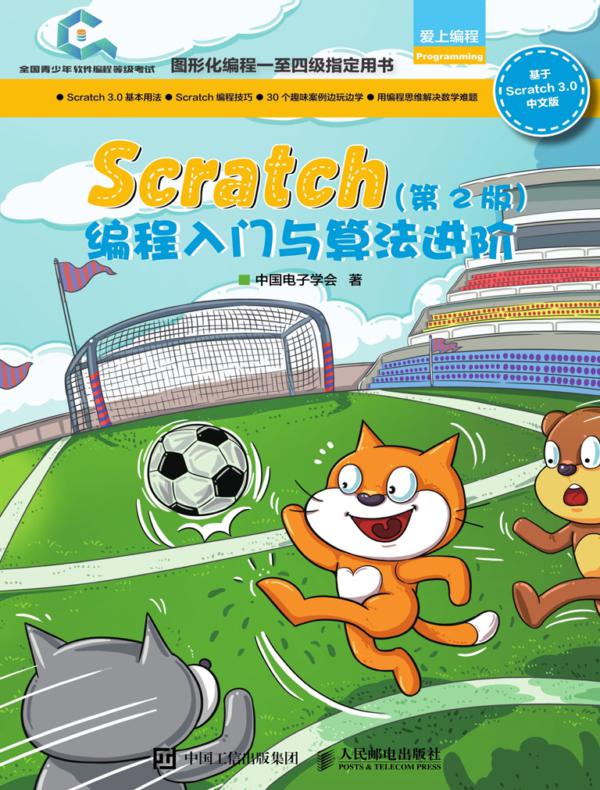 Scratch编程入门与算法进阶（第2版）