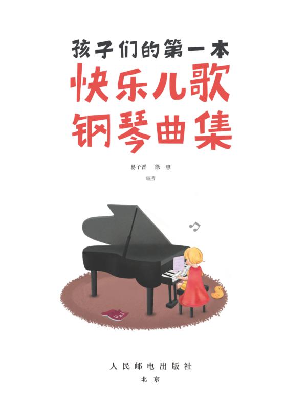 孩子们的第一本快乐儿歌钢琴曲集