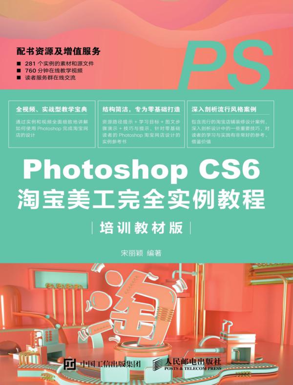 Photoshop CS6淘宝美工完全实例教程（培训教材版）