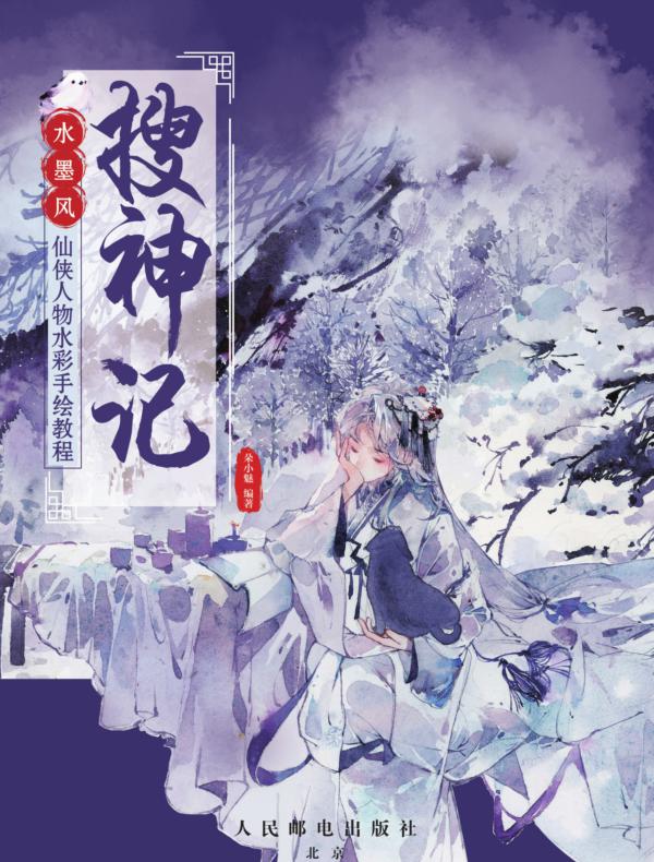 搜神记 水墨风仙侠人物水彩手绘教程