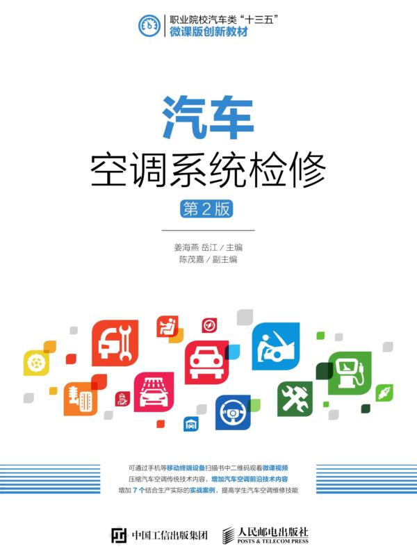 汽车空调系统检修(第2版)