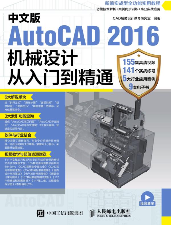 中文版AutoCAD 2016机械设计从入门到精通