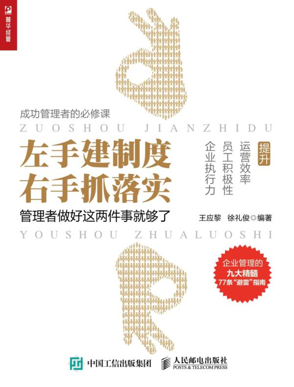 左手建制度 右手抓落实——管理者做好这两件事就够了