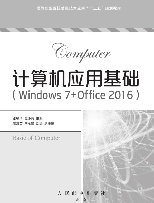 计算机应用基础（Windows 7+Office 2016）