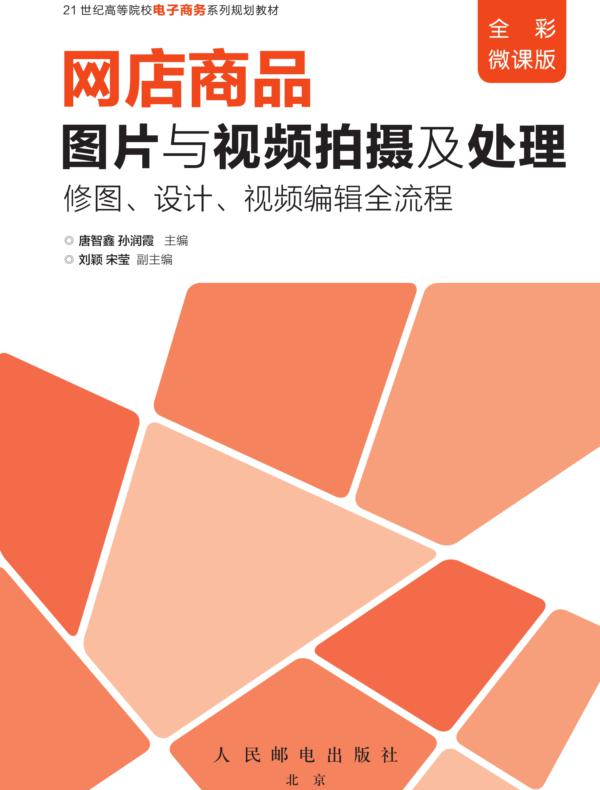 网店商品图片与视频拍摄及处理：修图、设计、视频编辑全流程（全彩微课版）