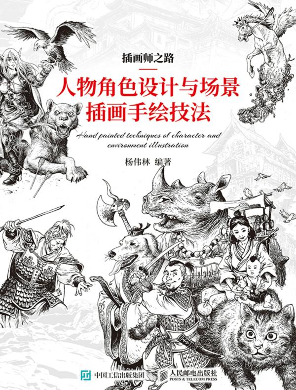 插画师之路：人物角色设计与场景插画手绘技法