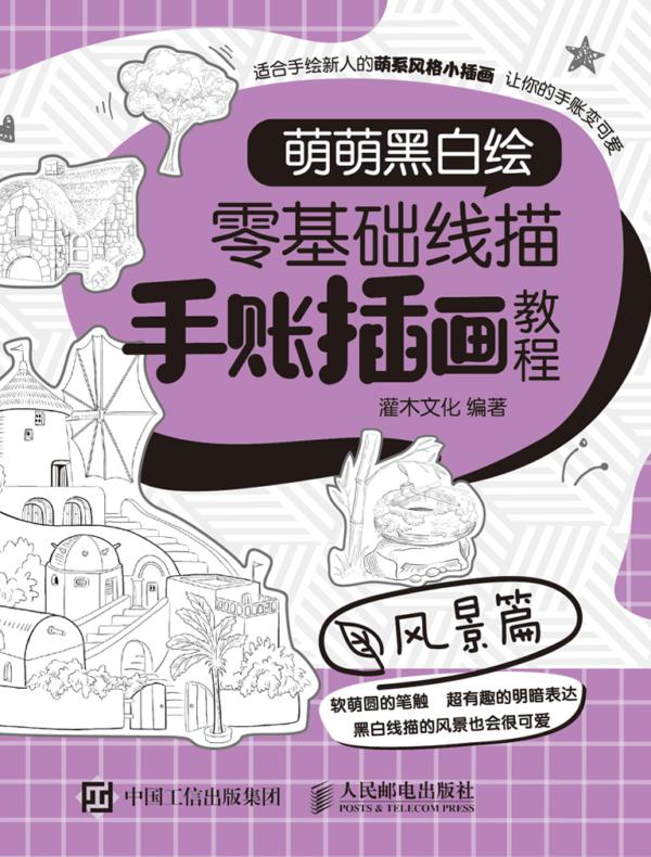 萌萌黑白绘 零基础线描手账插画教程 风景篇