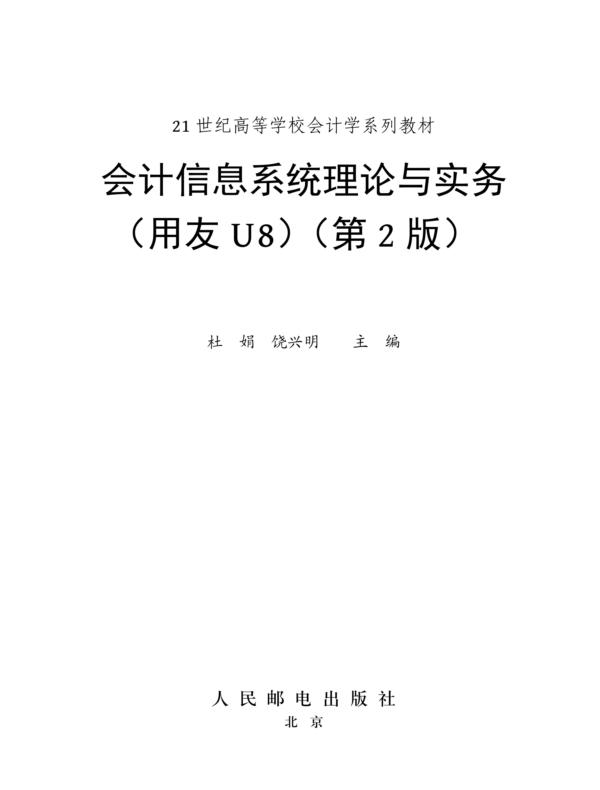 会计信息系统理论与实务(用友U8)(第2版)