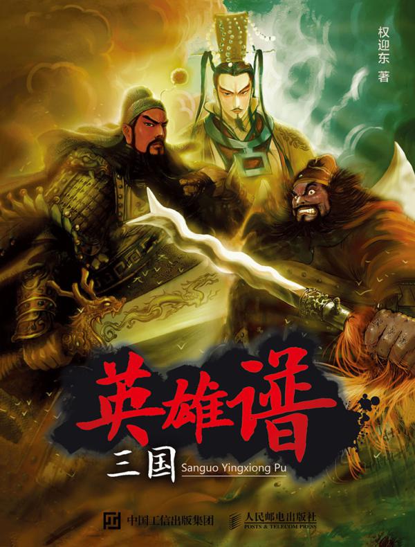 三国英雄谱