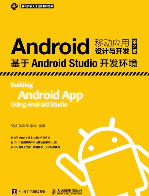 Android移动应用设计与开发（第2版）——基于Android Studio开发环境