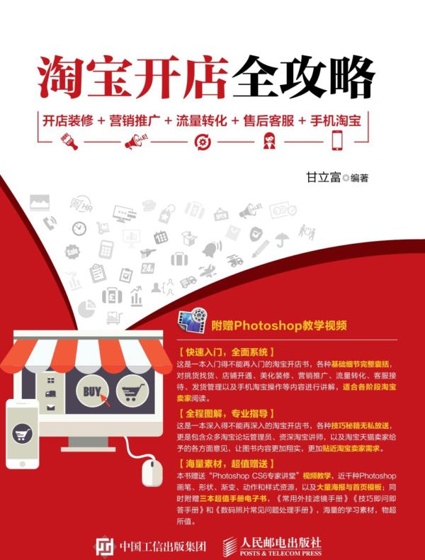 淘宝开店全攻略 开店装修+营销推广+流量转化+售后客服+手机淘宝