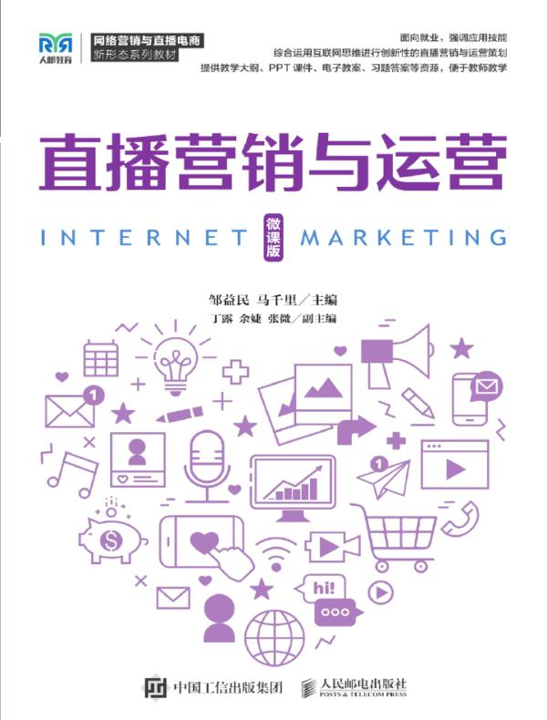 直播营销与运营(微课版)