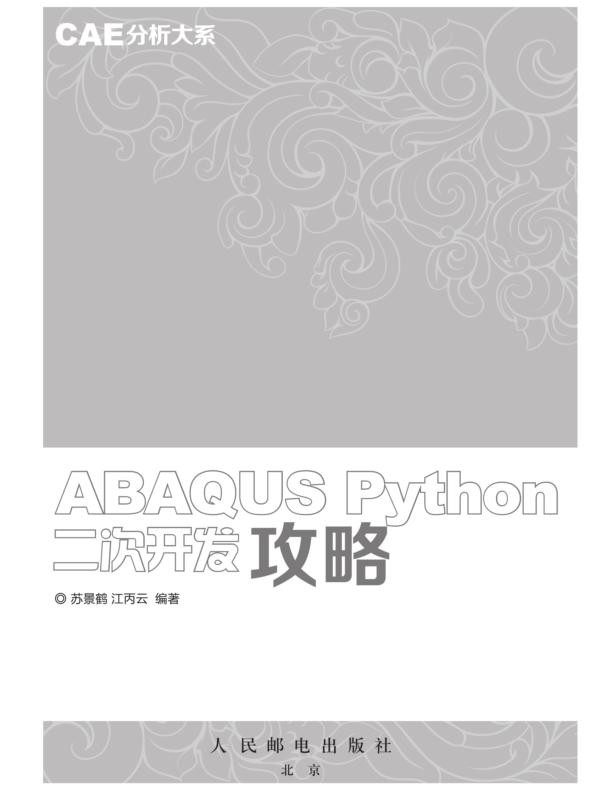 CAE分析大系——ABAQUS Python二次开发攻略