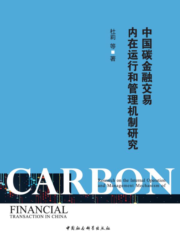 中国碳金融交易内在运行和管理机制研究
