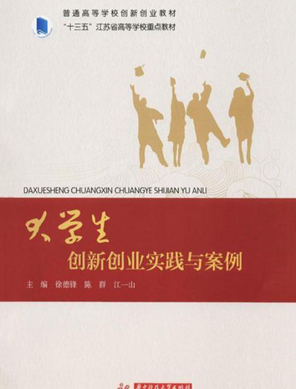 大学生创新创业实践与案例