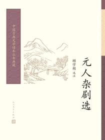 元人杂剧选（中国古典文学读本丛书典藏）