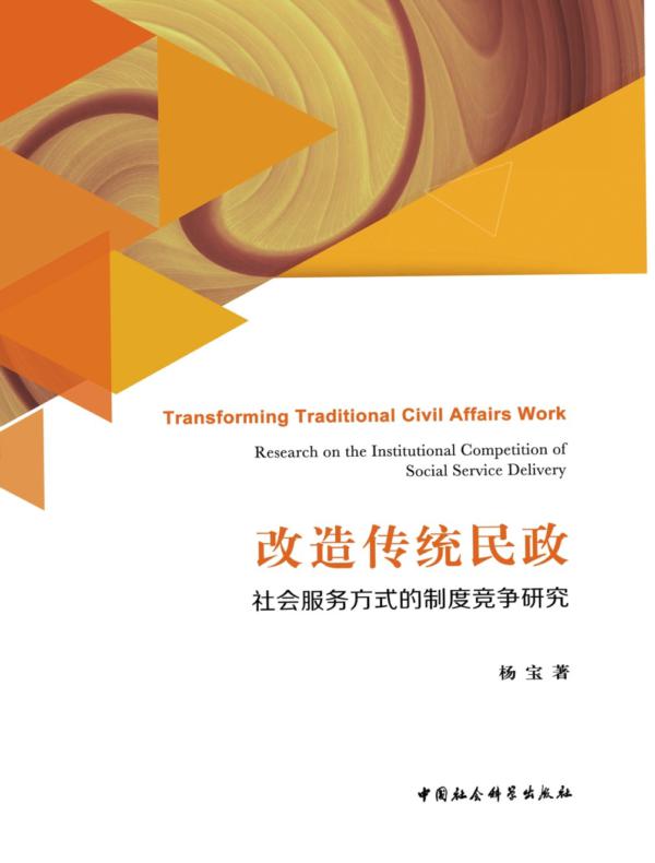 改造传统民政：社会服务方式的制度竞争研究
