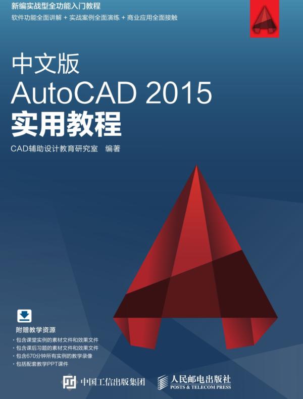 中文版AutoCAD 2015实用教程