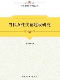 当代女性美德建设研究