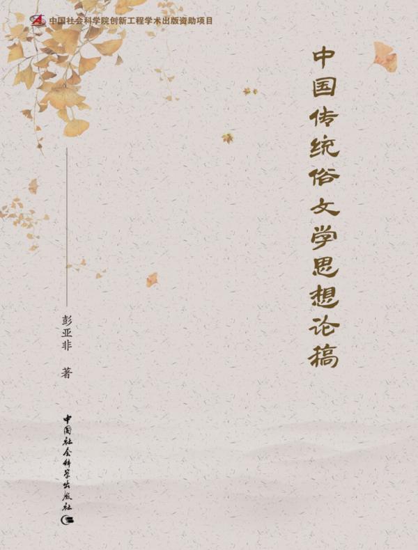 中国传统俗文学思想论稿
