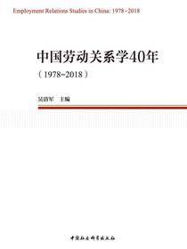 中国劳动关系学40年：1978—2018