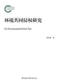 环境共同侵权研究