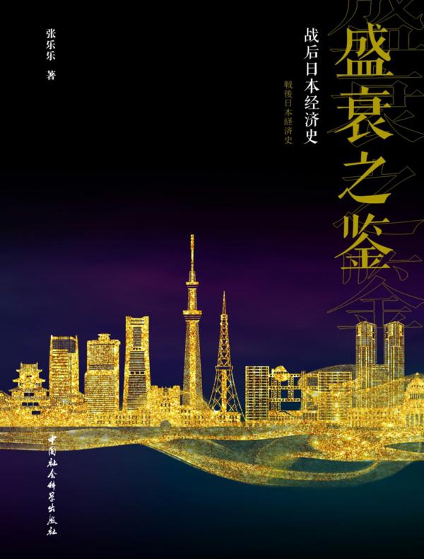 盛衰之鉴:战后日本经济史