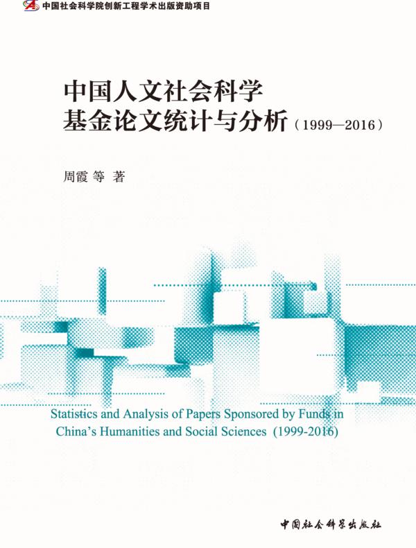 中国人文社会科学基金论文统计与分析：1999—2016
