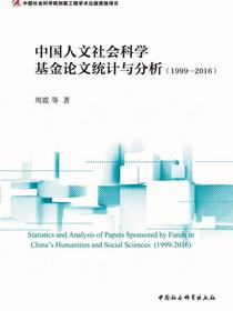 中国人文社会科学基金论文统计与分析：1999—2016