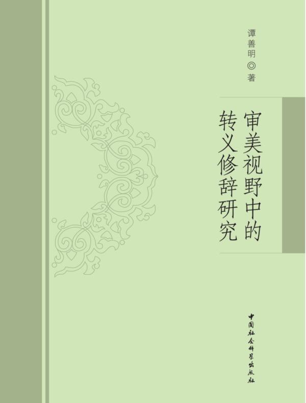 审美视野中的转义修辞研究