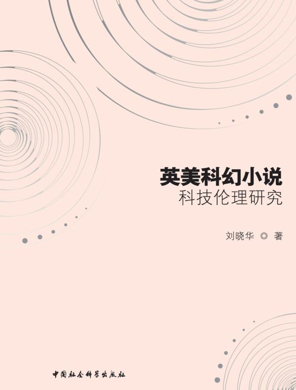 英美科幻小说科技伦理研究