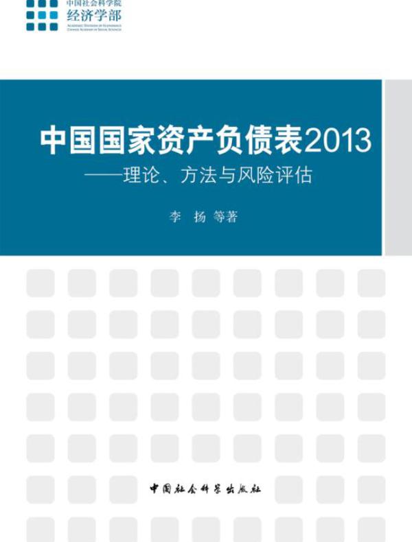 中国国家资产负债表2013:理论、方法与风险评估
