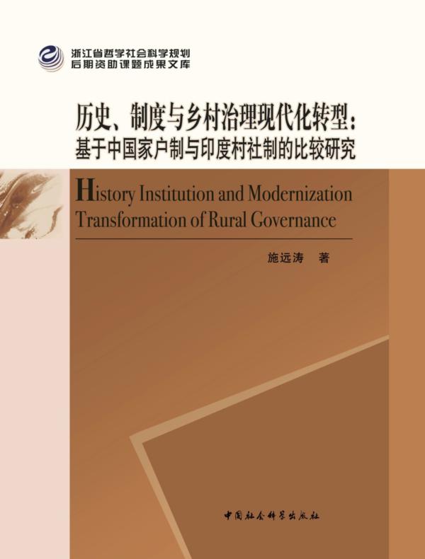 历史、制度与乡村治理现代化转型:基于中国家户制与印度村社制的比较研究